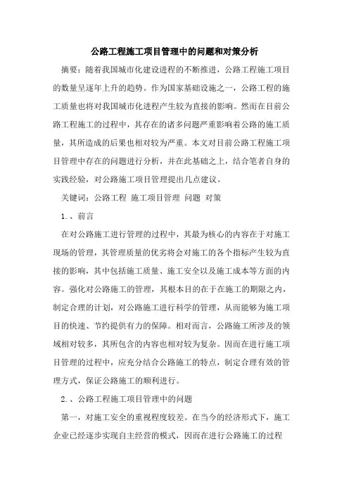 公路工程施工项目管理中的问题和对策分析[论文]