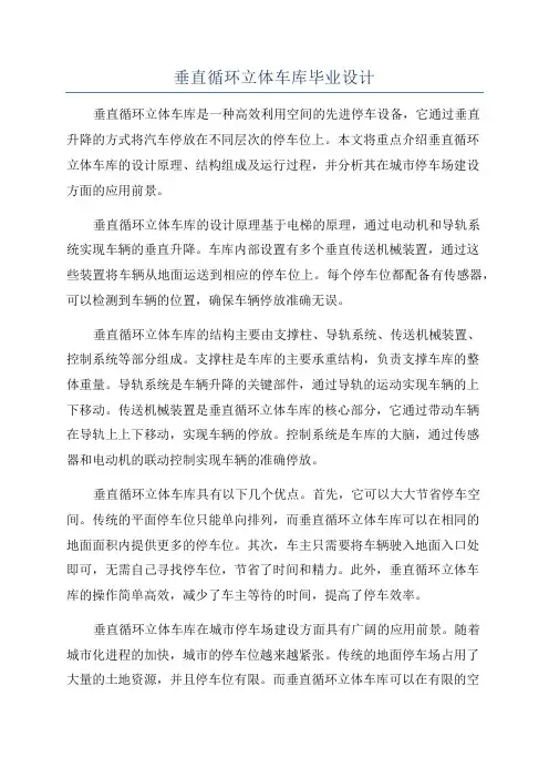 垂直循环立体车库毕业设计