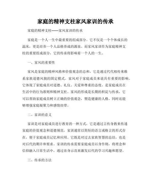 家庭的精神支柱家风家训的传承