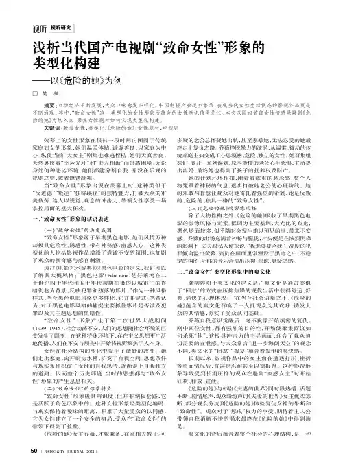 浅析当代国产电视剧“致命女性”形象的类型化构建——以《危险的她》为例