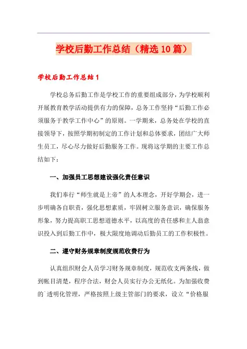 学校后勤工作总结(精选10篇)