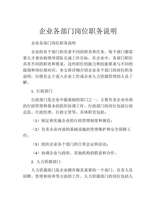 企业各部门岗位职务说明