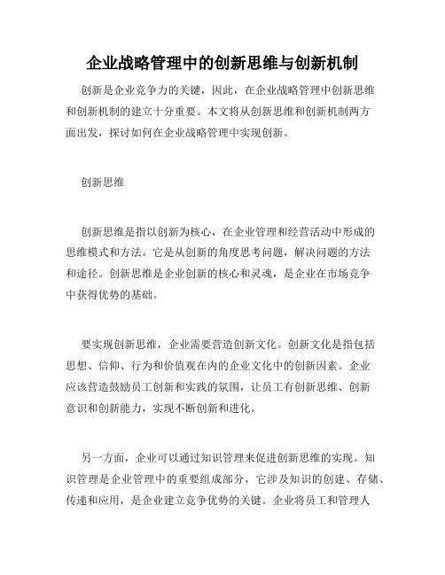企业战略管理中的创新思维与创新机制