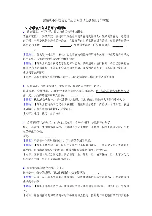 部编版小升初语文句式仿写训练经典题目(含答案)