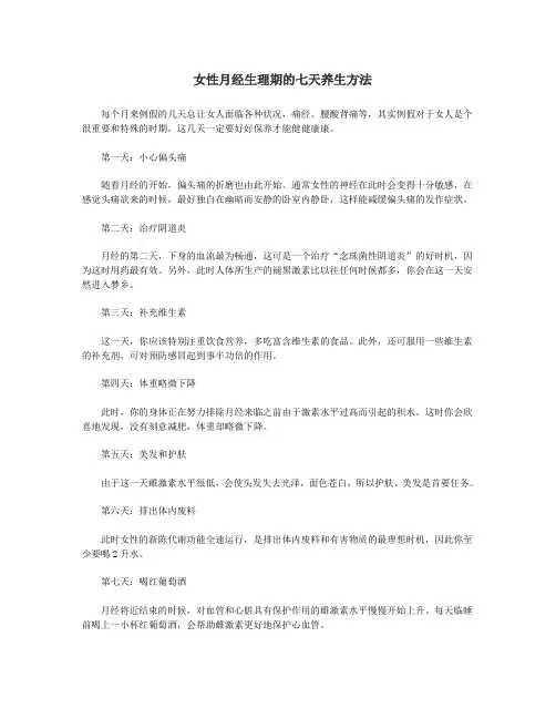女性月经生理期的七天养生方法