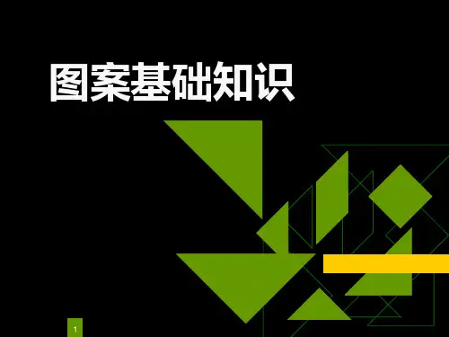 图案基础知识课件