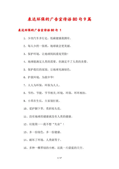 表达环保的广告宣传语80句9篇