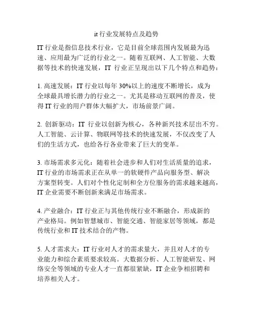 it行业发展特点及趋势