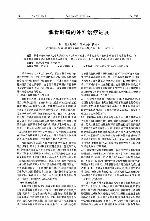 骶骨肿瘤的外科治疗进展