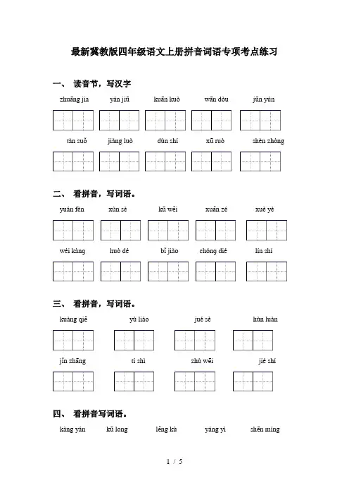 最新冀教版四年级语文上册拼音词语专项考点练习