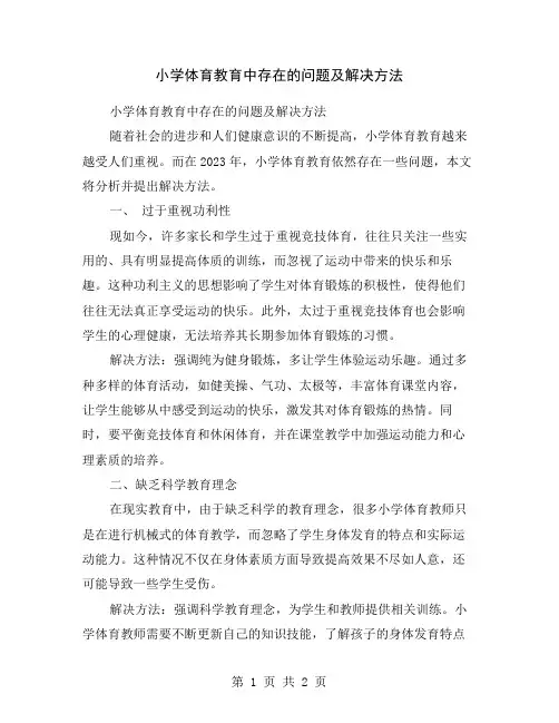 小学体育教育中存在的问题及解决方法