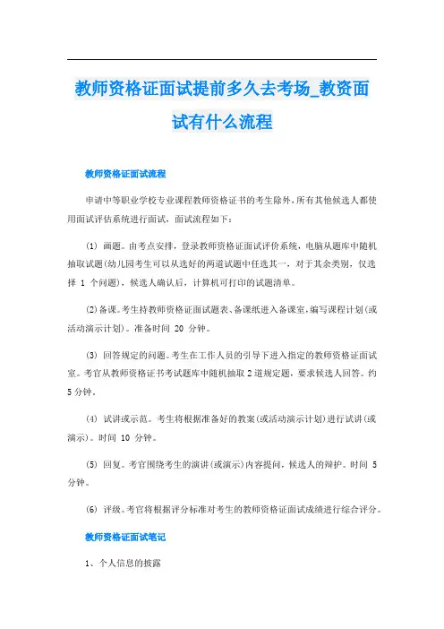 教师资格证面试提前多久去考场_教资面试有什么流程