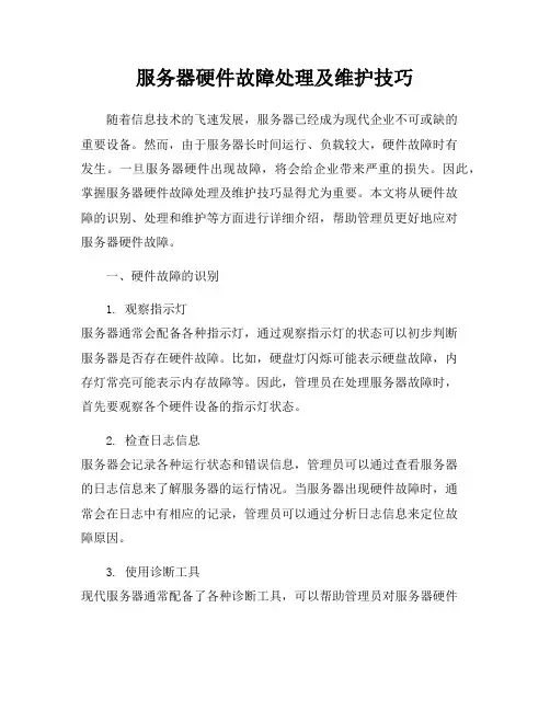服务器硬件故障处理及维护技巧