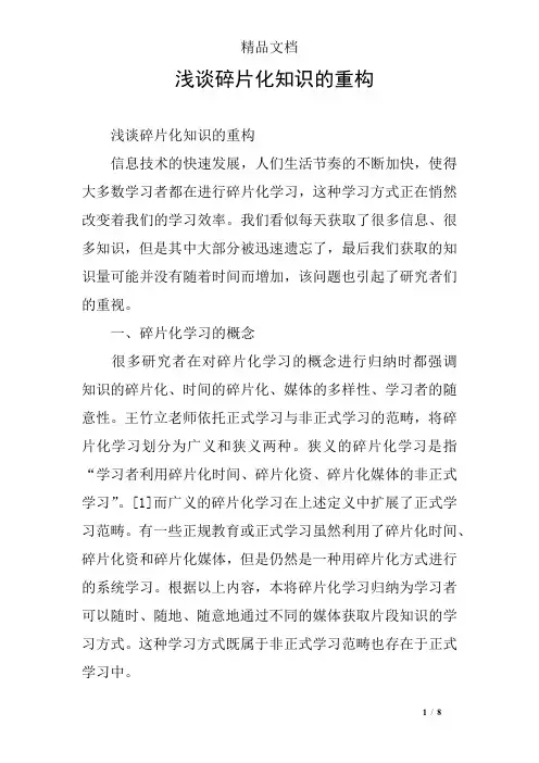 浅谈碎片化知识的重构