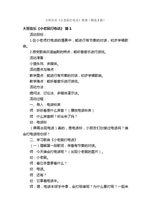 大班音乐《小老鼠打电话》教案（精选8篇）