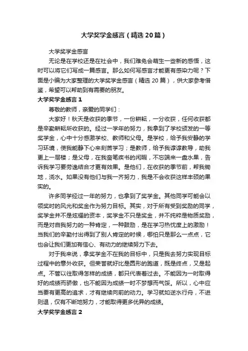 大学奖学金感言（精选20篇）