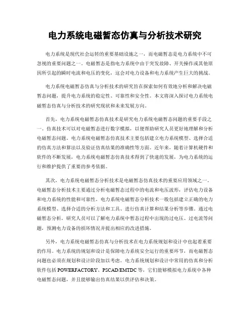 电力系统电磁暂态仿真与分析技术研究