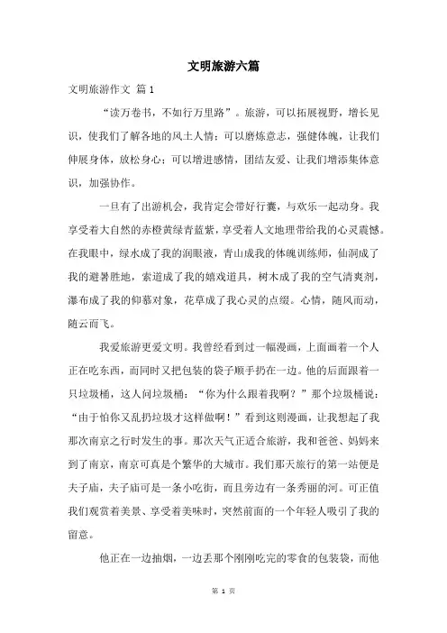 文明旅游六篇