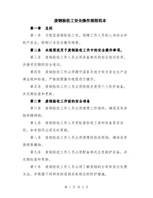 废钢验收工安全操作规程范本