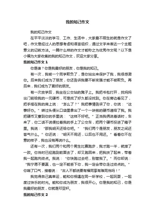 我的知己作文