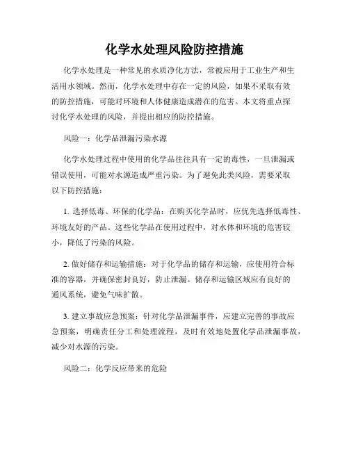 化学水处理风险防控措施