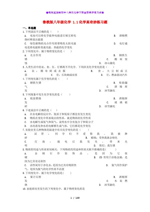 鲁教版五四制初中八年级化学下册全册同步练习试卷