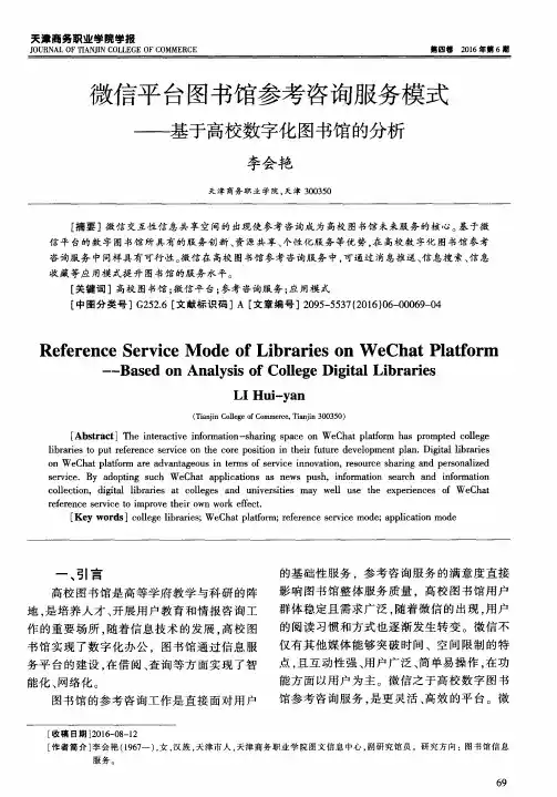 微信平台图书馆参考咨询服务模式——基于高校数字化图书馆的分析