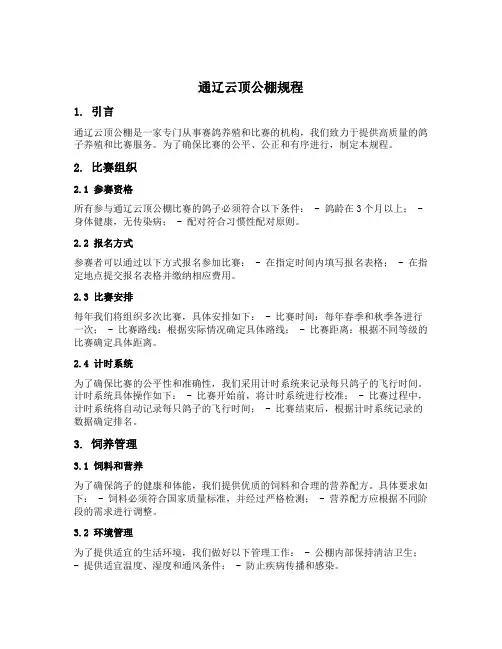 通辽云顶公棚规程