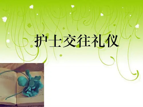 护士交往礼仪PPT课件