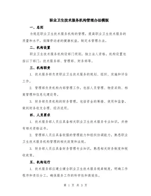 职业卫生技术服务机构管理办法模版