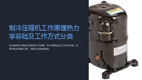 制冷压缩机工作原理热力学基础及工作方式分类