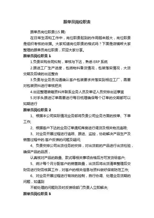 跟单员岗位职责