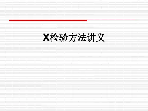 X检验方法讲义