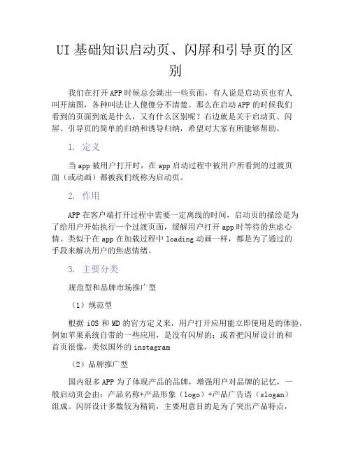 产品经理-UI基础知识启动页、闪屏和引导页的区别