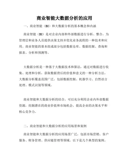 商业智能大数据分析的应用