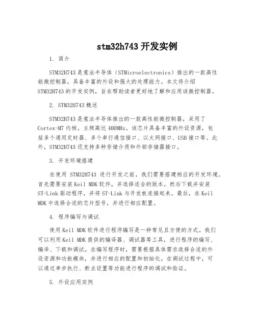 stm32h743开发实例