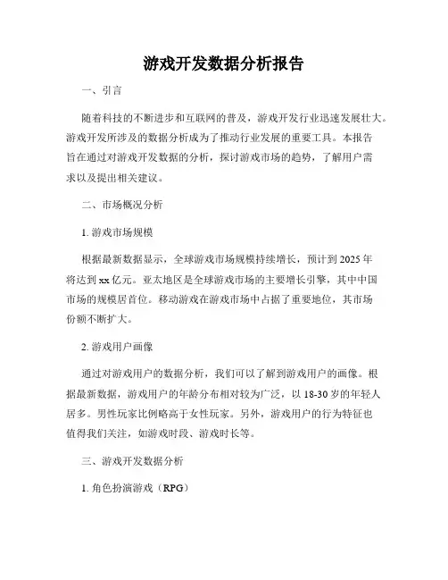游戏开发数据分析报告