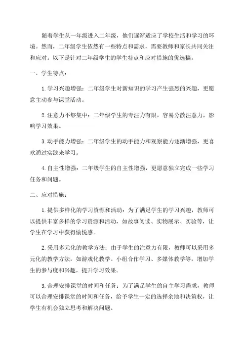二年级学生学生特点和应对措施优选稿