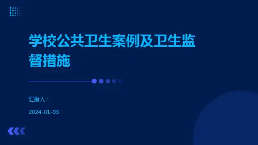 学校公共卫生案例及卫生监督措施