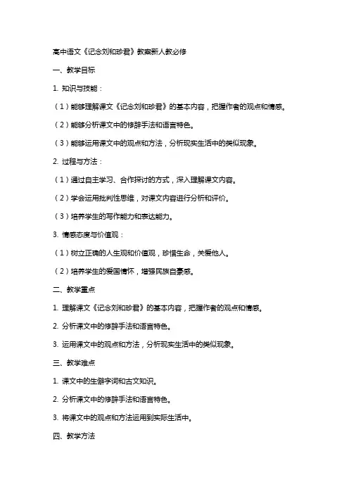 高中语文记念刘和珍君教案新人教必修