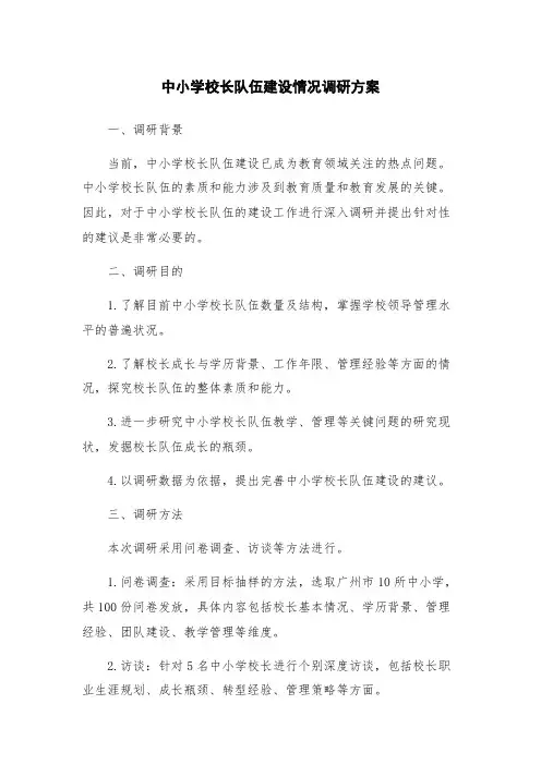 中小学校长队伍建设情况调研方案