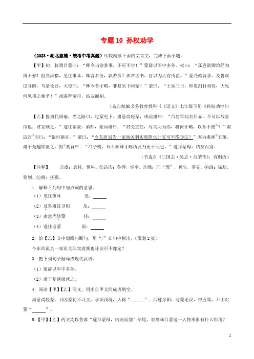 专题10 孙权劝学(解析版)-备战2024年中考语文之文言文对比阅读(全国通用)