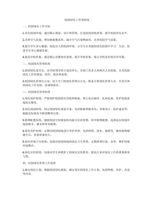 校园绿化工管理制度