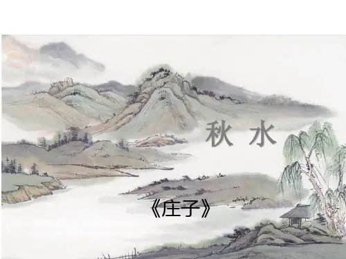 《秋水》ppt课件