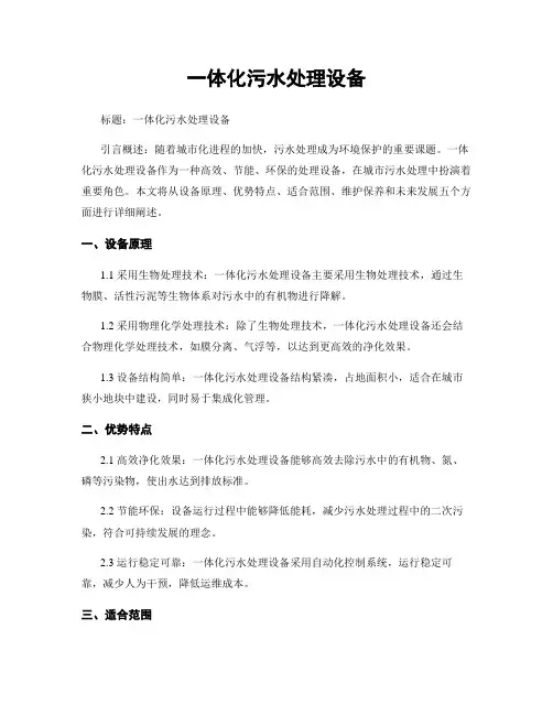 一体化污水处理设备