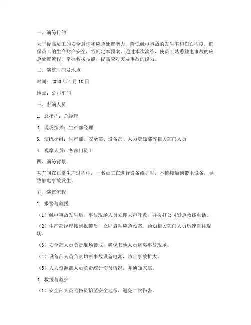 触电事故应急预案演练过程