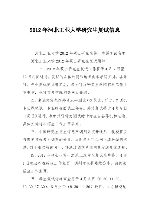 2012年河北工业大学研究生复试信息