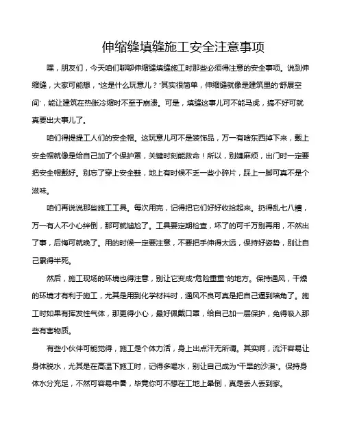伸缩缝填缝施工安全注意事项