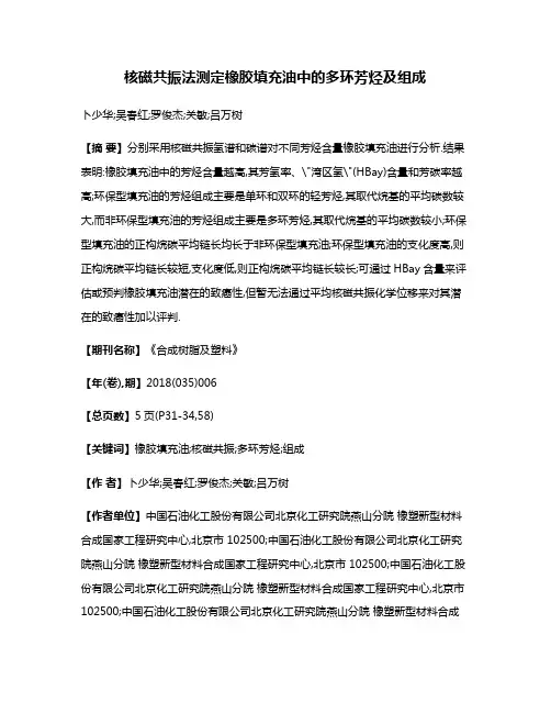核磁共振法测定橡胶填充油中的多环芳烃及组成