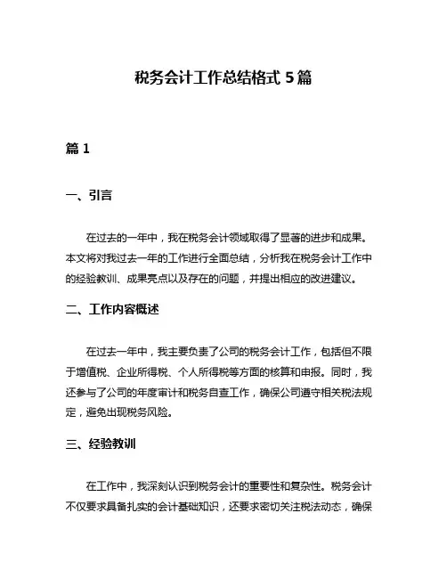 税务会计工作总结格式5篇